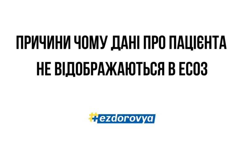 Чому лікар "не бачить" даних про пацієнта в ЕСОЗ