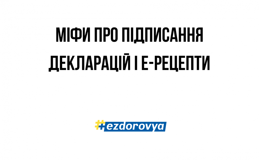 Міфи про підписання декларацій і е-рецепти