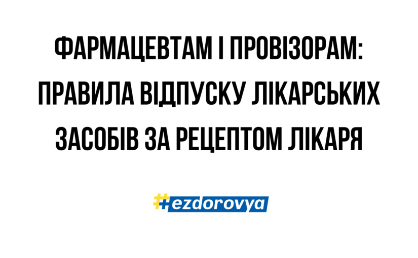 Відпуск рецептурних ліків за е-рецептом