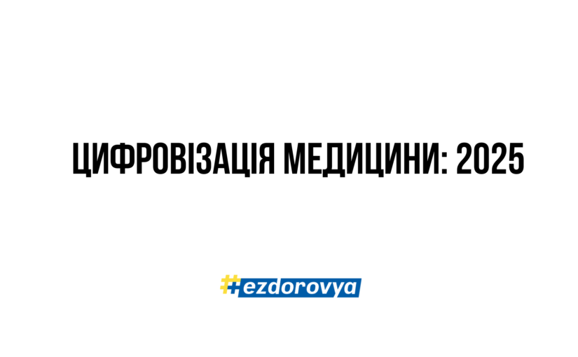 Цифрова трансформація охорони здоров’я: підсумки 2025 року