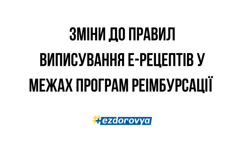 Нові правила виписування е-Рецептів за програмами реімбурсації: що важливо знати лікарям про зміни