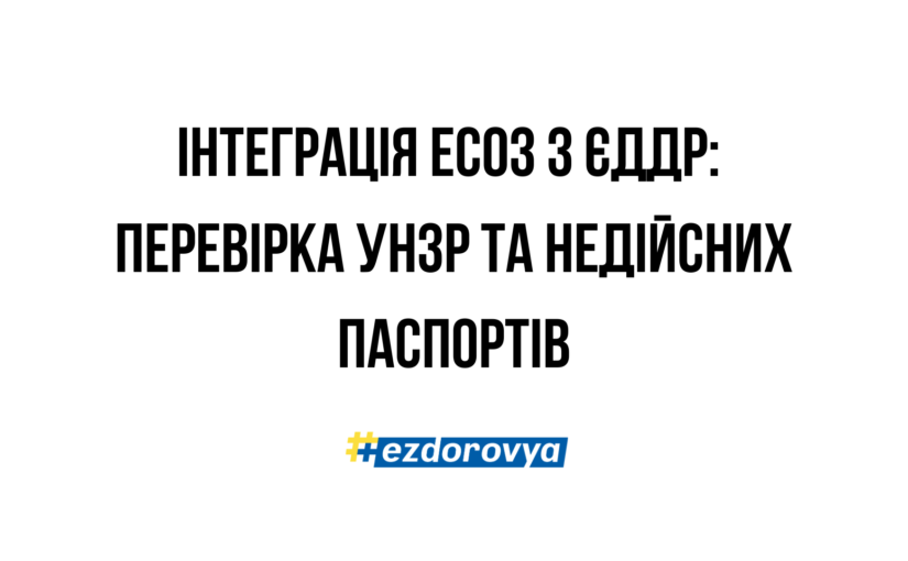 В ЕСОЗ триває розширення автоматичної верифікації даних через Єдиний державний демографічний реєстр (ЄДДР)