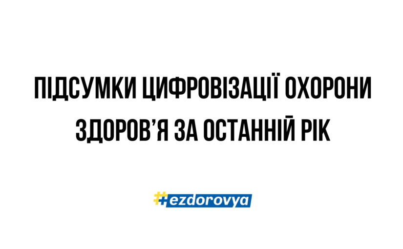 Які нові цифрові можливості з’явилися для лікарів та пацієнтів у 2025 році?