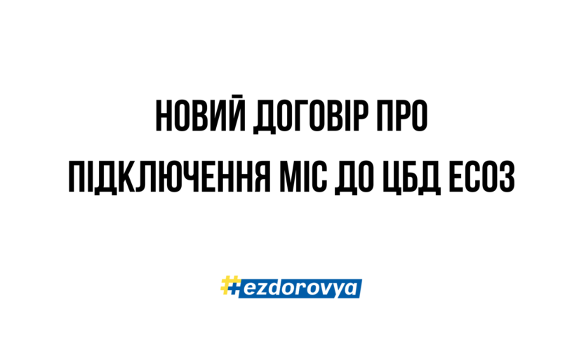 Оновлено редакцію Договору про підключення МІС до Центральної бази даних ЕСОЗ