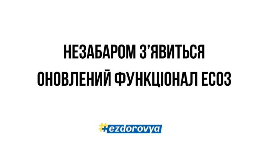 Актуальні зміни в ЕСОЗ: оновлено технічні вимоги до МІС