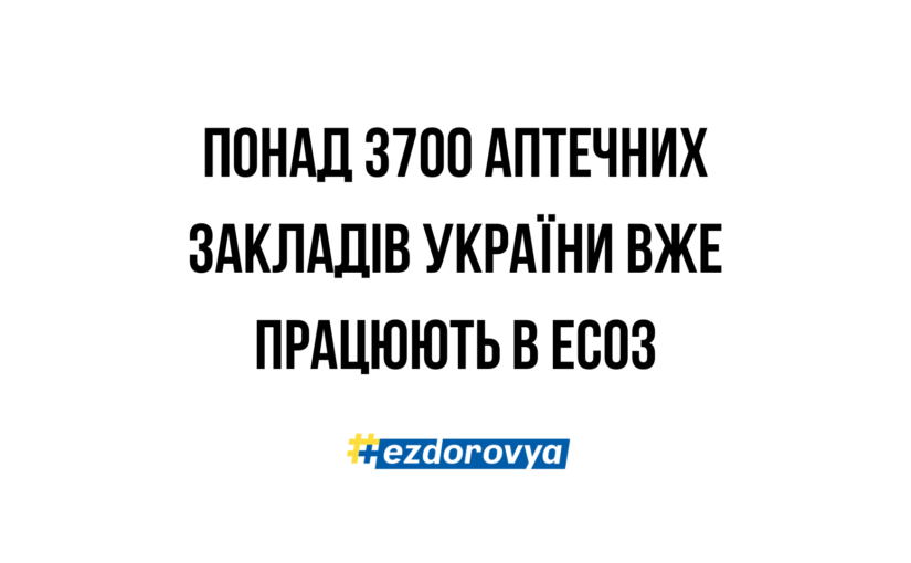 Єдиний медичний простір: понад 3700 аптечних закладів України вже працюють в ЕСОЗ