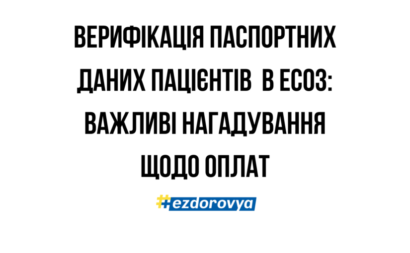 В ЕСОЗ триває автоматична перевірка паспортних даних пацієнтів у ЄДДР